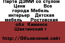 Парта ДЭМИ со стулом › Цена ­ 8 000 - Все города Мебель, интерьер » Детская мебель   . Ростовская обл.,Каменск-Шахтинский г.